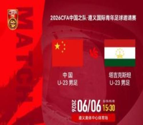 U23国足vs塔吉克斯坦首发：向余望先发，依木兰、吾米提江出战