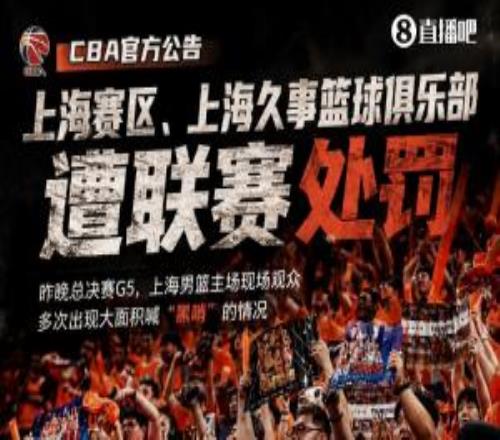 上海男篮现场观众多次大面积喊“黑哨”被核减经费2万+扣3.75分