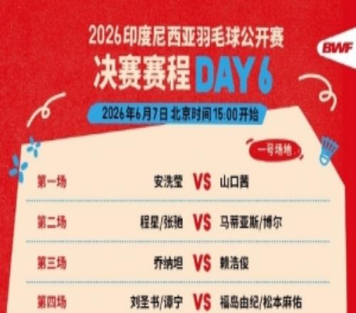 印尼羽毛球决赛赛程:星驰组合vs丹麦组合,圣坛组合vs日本组合