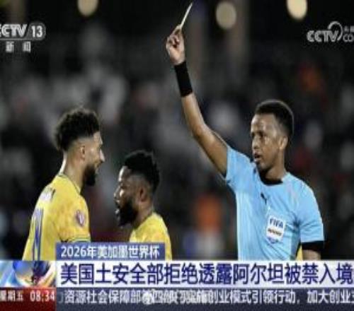 央视：阿尔坦被盘问11小时拒绝入境，美国国土安全部拒绝透露原因