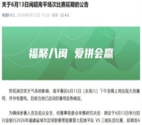 闽超第七轮南平队vs三明队的比赛因天气原因延期至6月14日举行