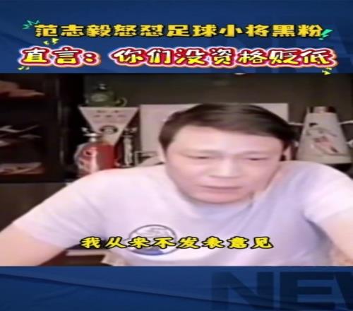 范志毅怼足球小将黑粉:你不要去贬低别人,回过头来说你算老几啊