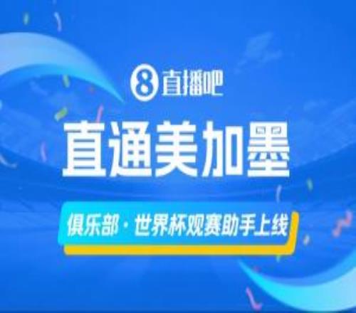 俱乐部世界杯观赛助手上线，一图直观了解主队球员参赛情况