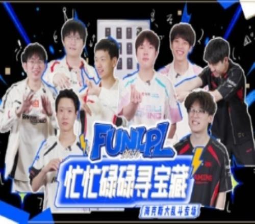 LPL发布选手互动：新版海克斯大乱斗趣味问答！BinON全程状态在线