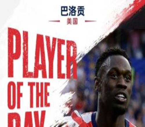 直播吧世界杯第二比赛日MVP:巴洛贡当选!梅开二度助美国41大胜