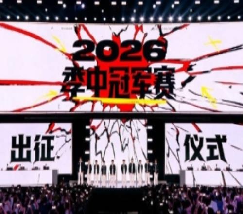 2026季中冠军赛LPL出征仪式：壮志凌云，锋芒尽显！LPL无畏出征！
