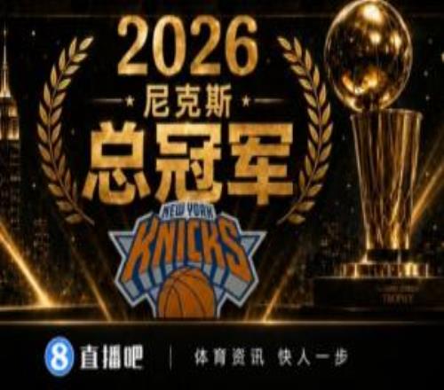 百家争鸣尼克斯41马刺成功登顶NBA连续8年都是不同球队夺冠