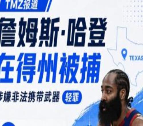 突发TMZ:哈登被指控非法携带武器被捕已缴纳100美元保释金