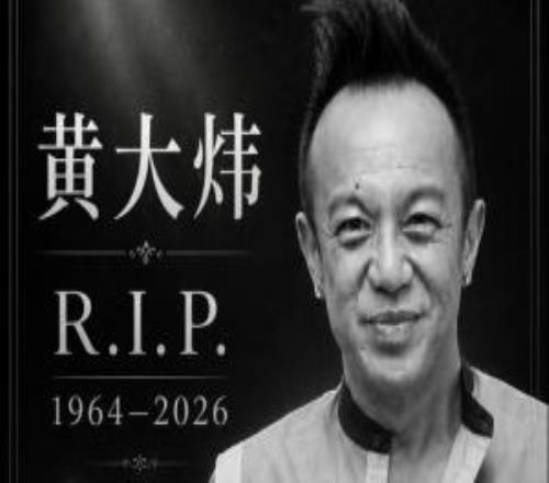 61岁摇滚教父黄大炜骤然离世《你把我灌醉》声音远去