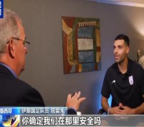 塔雷米反问美记:保证安全是美国的责任,你确定我们在那安全吗
