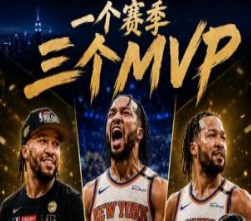 丰收赛季！布伦森单季拿下3个MVP：NBA杯MVP东决MVP总决赛MVP