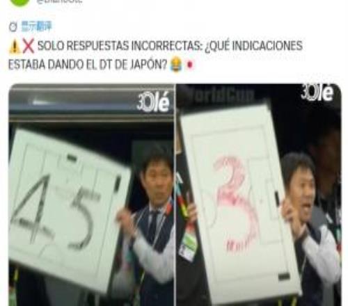 提醒球员时间还是战术调整日本教练组战术板数字引发外媒猜测