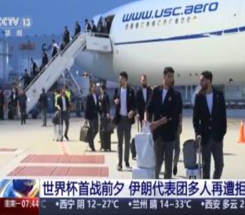 明早世界杯首战!伊朗代表团多人再遭美拒签,无法在参赛期间入境