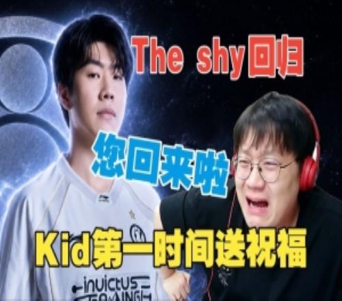 TheShy宣布复出KID第一时间送祝福“乖乖shy哥”评论区：孝完了