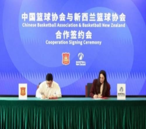 长期合作共谋发展中国篮协与新西兰篮协签署合作备忘录