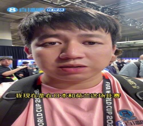 直播吧在现场实地看媒体采访世界杯有多辛苦视频最后还有彩蛋
