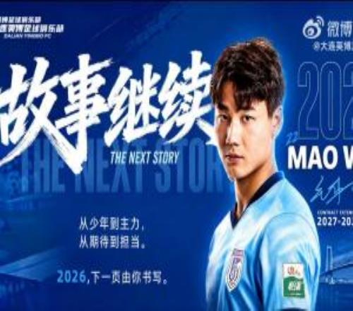 新晋国脚留队！大连英博官方：与21岁毛伟杰续约至2029年