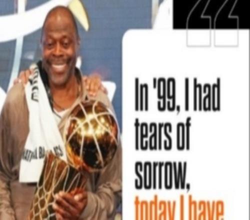 尤因:1999年我悲情落泪而今喜极而泣当时马刺狂欢如今轮到我们