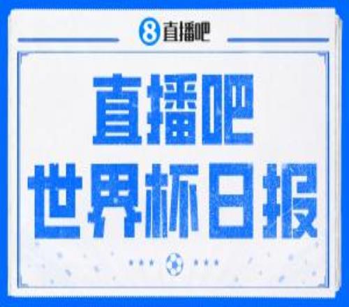 直播吧世界杯日报：4连平！西班牙爆冷平佛得角伊朗战平连夜离美