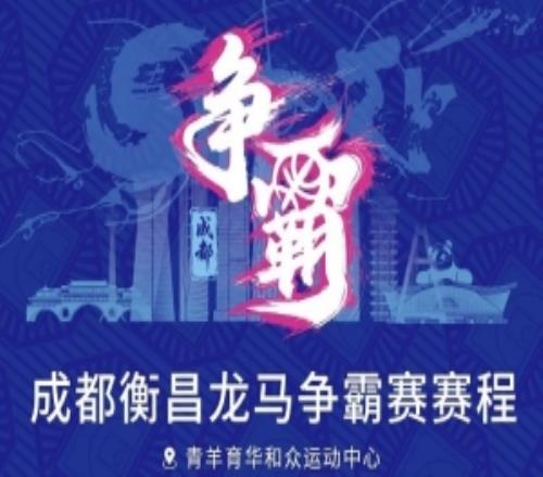 蓉城交锋！成都衡昌龙马争霸赛赛程发布