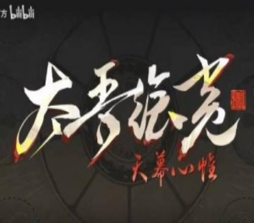 《太吾绘卷》完全版明日上线预告曝光已涨至108元