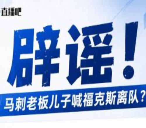 马刺老板儿子逼宫福克斯辟谣：纯路人玩梗！老板甚至没有儿子！