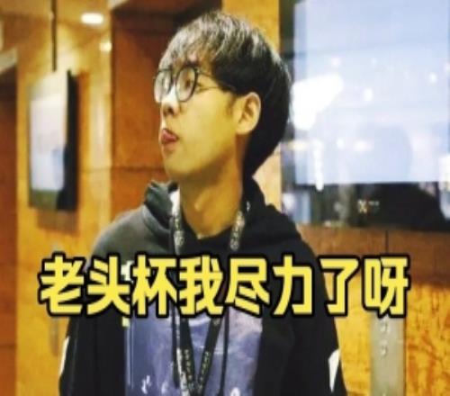 Maybe:老头杯我说实话真挺认真对待的后面结果不尽人意那没招啊