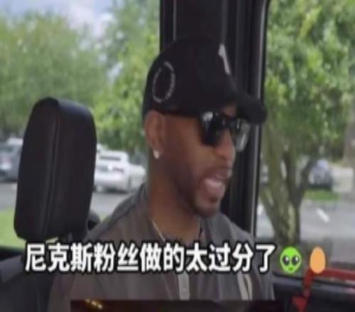 麦迪:为尼克斯粉丝感到高兴但扔鸡蛋扯人球衣的行为真的不该做