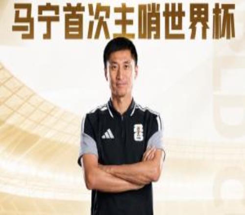 首次主哨世界杯！官方：马宁执法厄瓜多尔vs库拉索，周飞助理裁判
