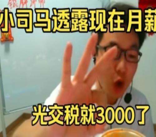这得多少主播“小司马”透露现在月薪：光是交税都3000了