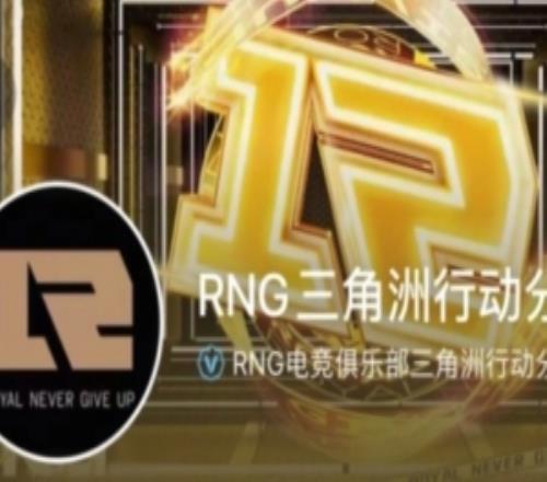 皇族永不言弃RNG三角洲官号回网友:明年LOL分部复活,敬请期待