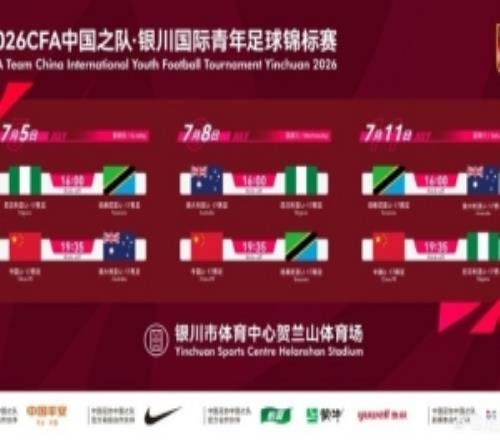 官方:U17国足7月出战银川国际青年赛,对阵尼日利亚等三队