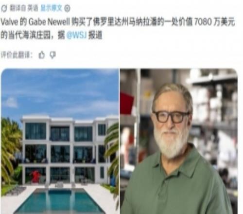 在座各位有责！V社创始人G胖近日斥资约4.78亿元购佛州海滨别墅