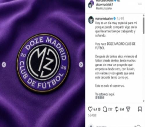 马塞洛宣布成立足球俱乐部DozeMadrid,队名致敬在皇马球衣号码