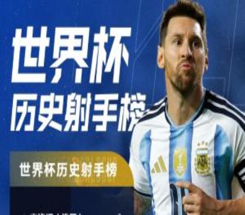 27场14球！梅西升至世界杯历史射手榜第3，仅次大罗1球克洛泽2球