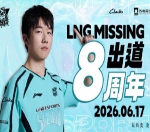 LNG庆祝Missing出道8周年:八度春秋更迭,万千赛场起落
