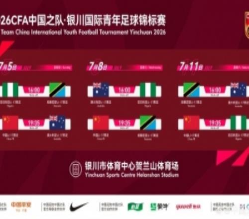 【赛事通知】银川国际青年足球锦标赛7月在银川举行,U17国足参赛