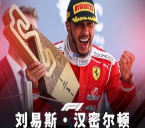 汉密尔顿106个分站赛冠军分布：迈凯伦21、梅赛德斯84、法拉利1