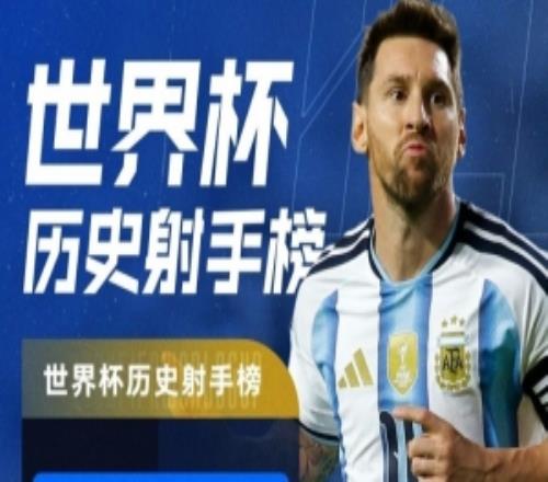 世界杯戴帽+16球并列历史第一!特雷杨:梅西就是GOAT