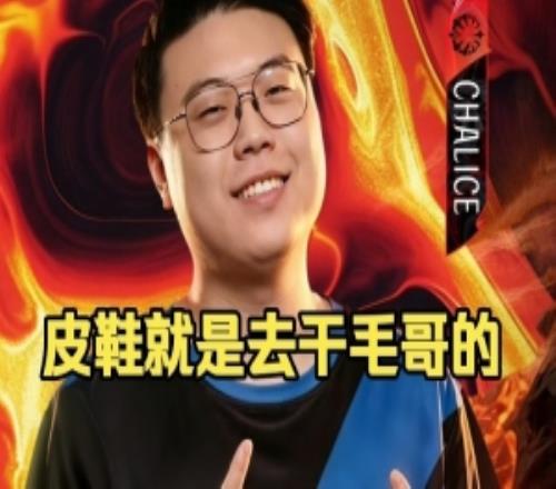 Chalice：老皮很像那种我出不出ti预选无所谓我就是要来干毛哥的