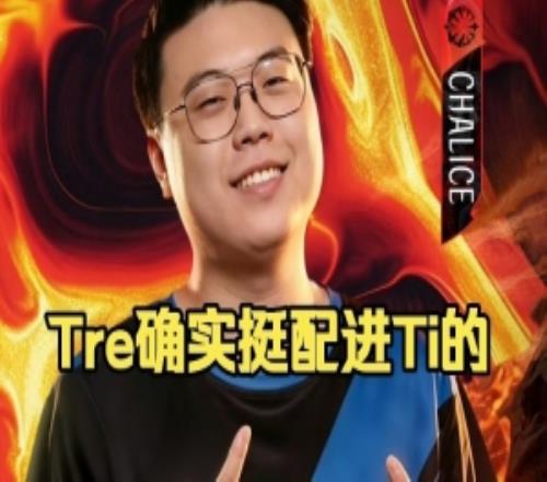 Chalice:TRE确实挺配进Ti的听说还上欧服和老外训练有点狠了!