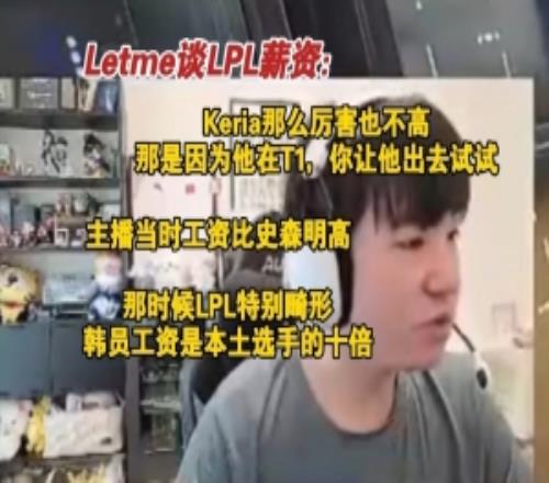 Letme谈LPL薪资：S5本土选手一个月几万工资韩援是他们的十倍