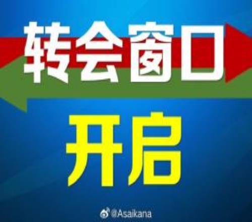 今年中国夏季职业转会注册窗口正式开启二转窗口将持续到7月22日