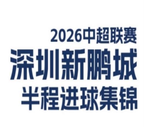 深圳新鹏城2026中超联赛半程进球集锦来啦！