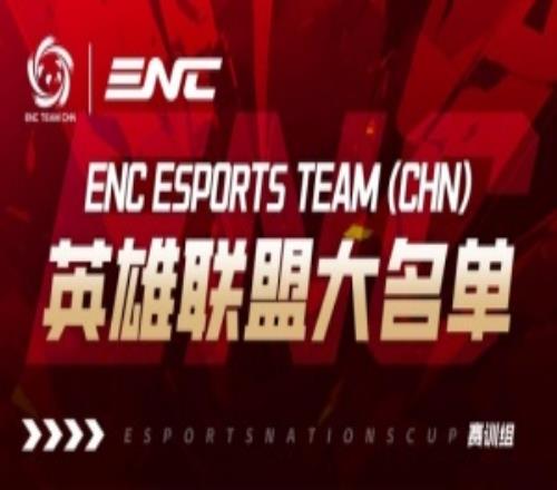 ENC英雄联盟项目名单：BinFlandreTianMonkiKnightJKLON