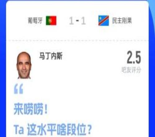 拉完了！吧友评分：葡萄牙主帅马丁内斯2.5分，超9成吧友打0分