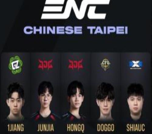 ENC中国台北英雄联盟大名单：1JiangJunjiaHongQDoggoShiauC