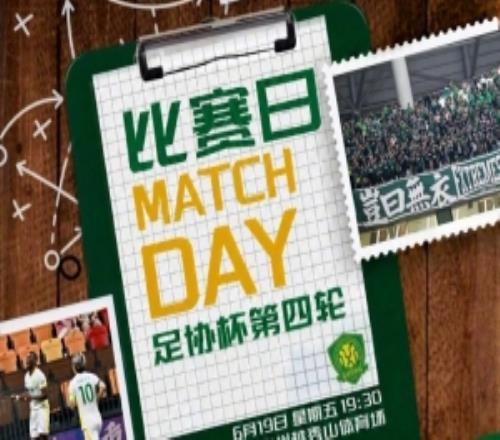 2026年6月19日1930足协杯第四轮广东广州豹VS北京国安