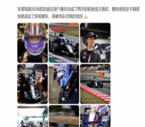 参与轮胎测试!周冠宇:两天184圈!熟悉的感觉又回来了