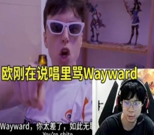 欧刚在TheShy说唱里骂Wayward，wayward听傻眼：真的厚颜无耻！